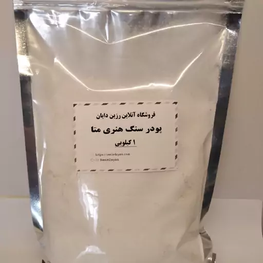 پودر سنگ هنری متا ( یک کیلویی) 