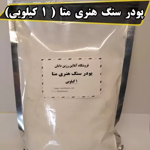 پودر سنگ هنری متا ( یک کیلویی) 