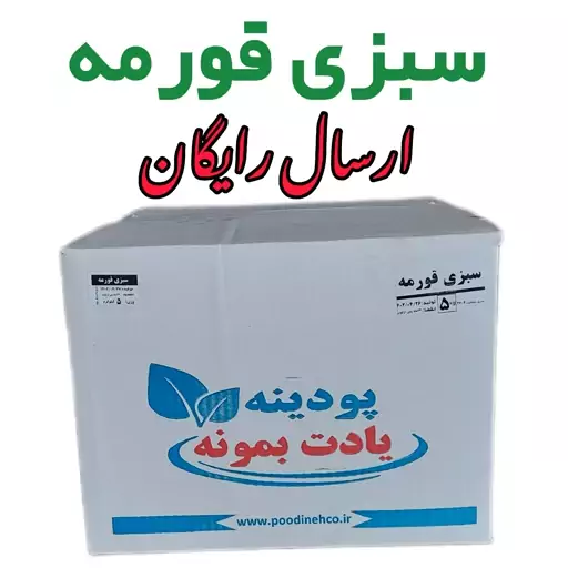 سبزی خشک قورمه سبزی 5 کیلویی با ارسال رایگان