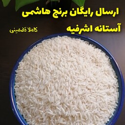 برنج هاشمی اعلاء آستانه اشرفیه 20 kg