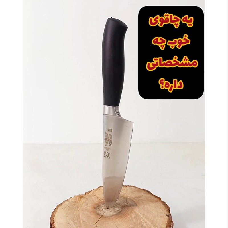 چاقوی استیل فولاد یک تکه دسته اسفنجی زنجان مناسب گوشت و مرغ