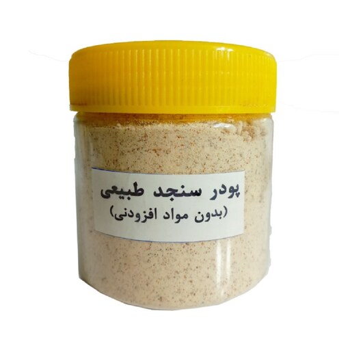 پودر سنجد 100 گرمی (پس کرایه)