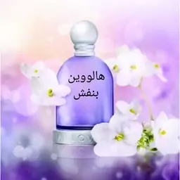 عطر هالووین بنفش  اسانس خالص گرمی گریدA