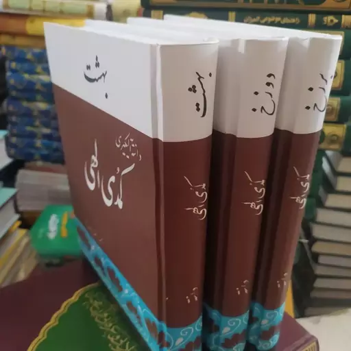 کتاب کمدی الهی ترجمه شفا دوره کامل 