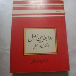 کتاب روابط بین الملل در تئوری و عمل تالیف دکتر علی اصغر کاظمی چاپ نشر قومس