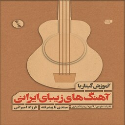  کتاب آموزش گیتار با آهنگهای زیبای ایرانی - مبتدی تا پیشرفته