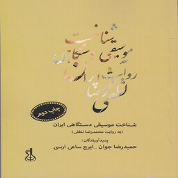  کتاب شناخت موسیقی دستگاهی ایران - به روایت محمدرضا لطفی