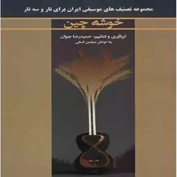  کتاب خوشه چین مجموعه تصنیف های موسیقی ایران برای تار و سه تار