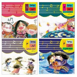 کتاب بچه ها آواز - دوره چهار جلدی