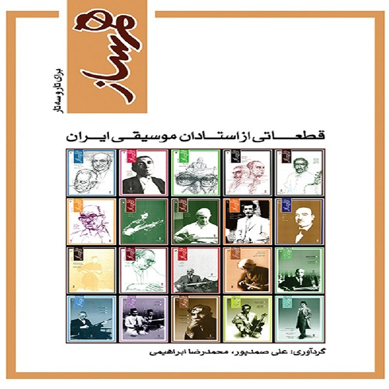 کتاب همساز برای تار و سه تار قطعاتی از استادان موسیقی ایران
