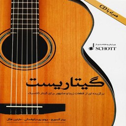 کتاب گیتاریست - برگزیده ای از قطعات زیبا و مشهور برای گیتار کلاسیک
