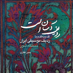 کتاب ردیف آسان است - قدم به قدم با ردیف موسیقی ایران(دستگاه شور)
