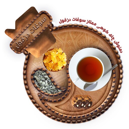چای کوهی ( 50 گرم ) چای  پشمینه چوپان سوغات دزفول