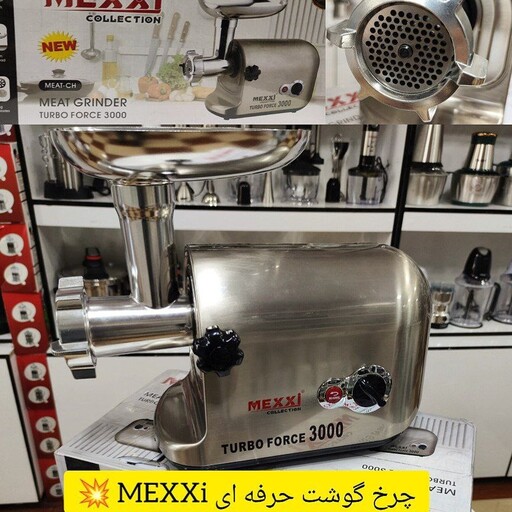 چرخ گوشت حرفه ای MEXXi لطفا قبل ثبت موجودی بگیرید  