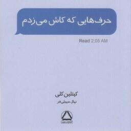 کتاب حرف هایی که کاش می زدم انتشارات مجید نویسنده کیتلین کلی ترجمه نهال سهیلی فر