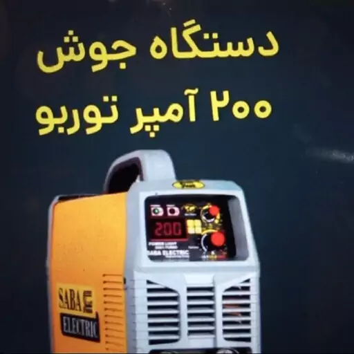 دستگاه جوش TURBO صبا الکتریک( دو ولوم) ارسال رایگان