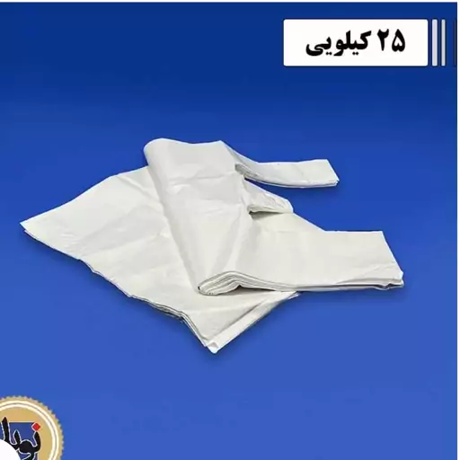 نایلکس دسته دار شیری سایز 30 در 40 کیسه 25 کیلویی