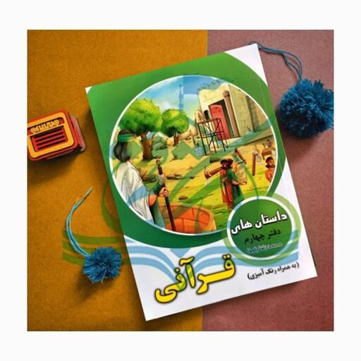 کتاب داستان های قرآنی به همراه رنگ آمیزی دفتر چهارم