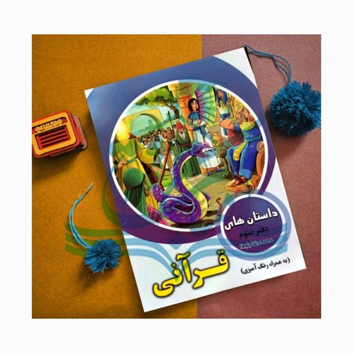 کتاب داستان های قرآنی به همراه رنگ آمیزی دفتر سوم