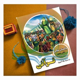 کتاب داستان های قرآنی به همراه رنگ آمیزی دفتر پنجم