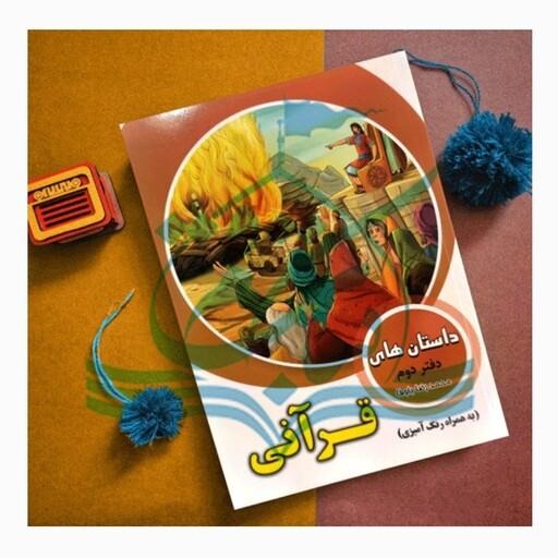 کتاب داستان های قرآنی به همراه رنگ آمیزی دفتر دوم