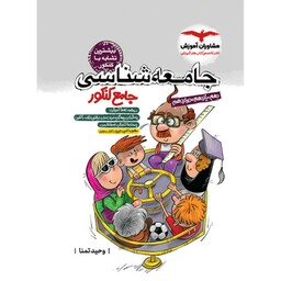 کتاب جامعه شناسی جامع کنکور مشاوران آموزش