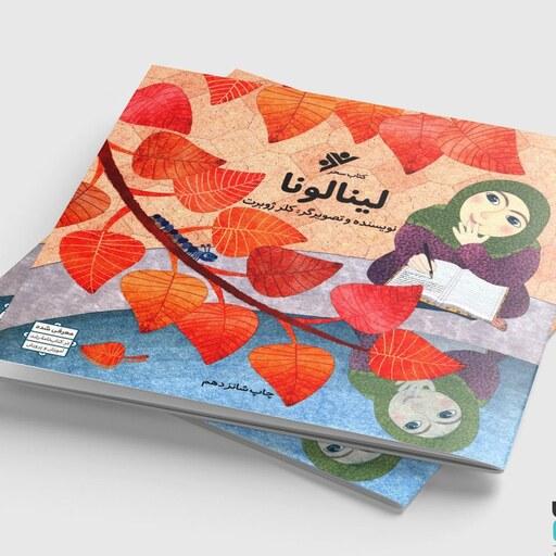 کتاب لینالونا نوشته خانم کلرژوبرت انتشارات دفتر نشر فرهنگ اسلامی باموضوع حجاب