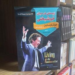 کتاب زیستن درمیان خوشبختی جوئل اوستین مترجم فاطمه حسینی راد نشر اسماالزهرا 