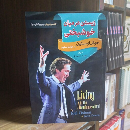کتاب زیستن درمیان خوشبختی جوئل اوستین مترجم فاطمه حسینی راد نشر اسماالزهرا 