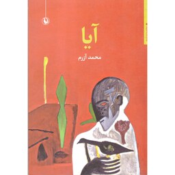 کتاب شعر آیا اثر محمد آزرم انتشارات مروارید
