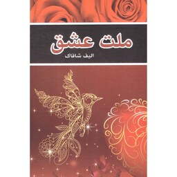 کتاب ملت عشق اثر الیف شافاک انتشارات کاریز
