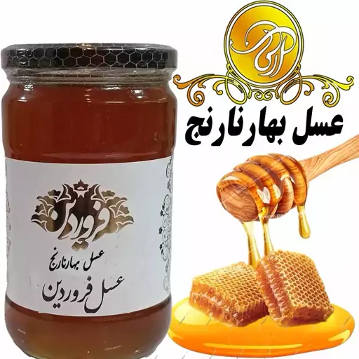 عسل  بهار نارنج صادراتی خام850گرم مقوی مغز و اعصاب بهبود بی خوابی تقویت حافظه ضد افسردگی 