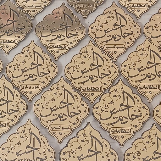 بچ سینه (پیکسل) طلایی و نقره ای خادم الحسین برای هیات مذهبی (ارسال بصورت پس کرایه)