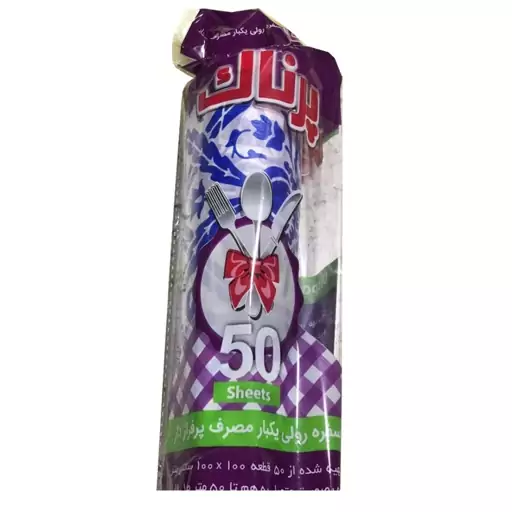 سفره یکبار مصرف رولی پرناک 50 متری