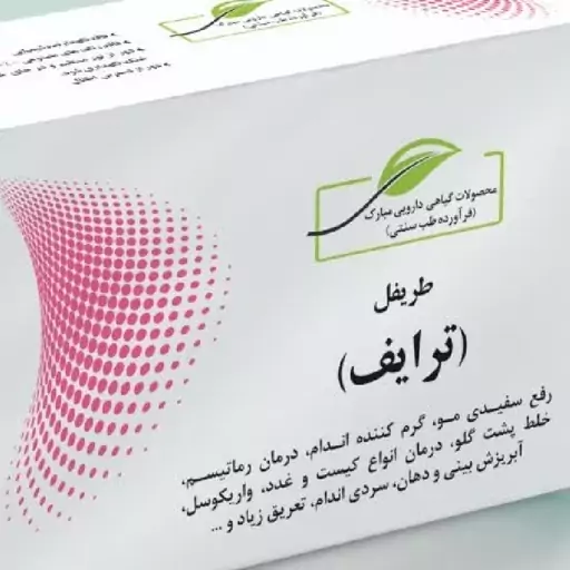 طریفل (حب تَرایف-طُرَیفل-اِطریفل)