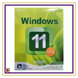 ویندوز 11  نسخه نهایی ( به همراه Assistan . Office )