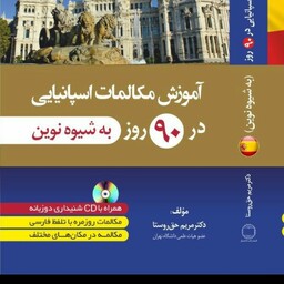 کتاب اموزش مکالمات روزمره اسپانیایی به فارسی در 90 به شیوه نوین همراه با سی دی صوتی 