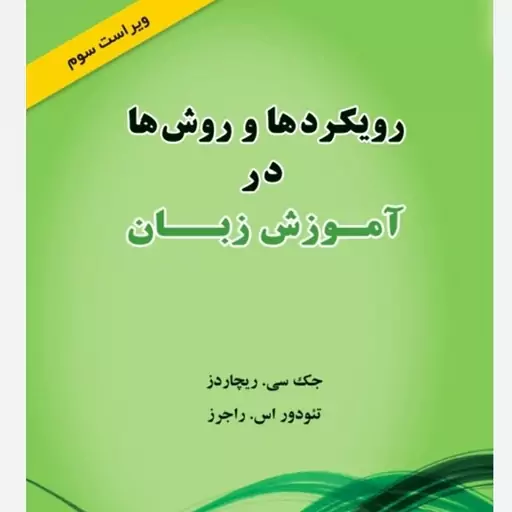 کتاب رویکردها و  روش ها  در اموزش زبان راهنمای approaches and methods in language teaching 