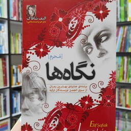نگاه ها  برنده ی جایزه ی بهترین رمان از سوی انجمن نویسندگان ترکیه 