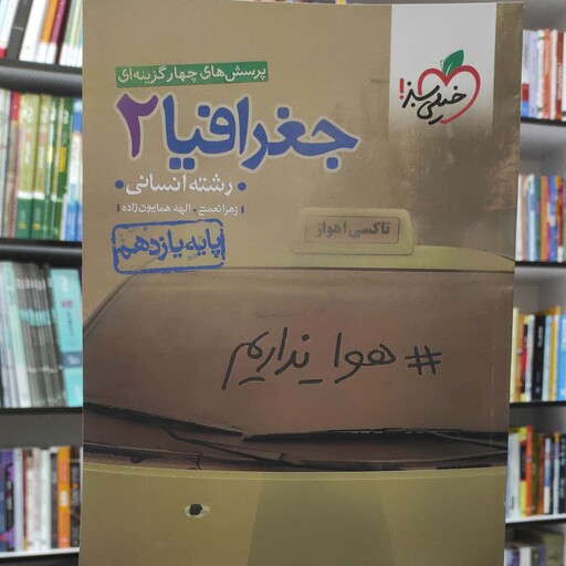 جغرافیا 2 یازدهم انسانی پرسش های چهار گزینه ای خیلی سبز 