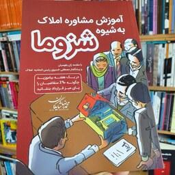 کتاب آموزش مشاور املاک به شیوه شزوما - محمدرضا شایگان - انتشارات کلید آموزش