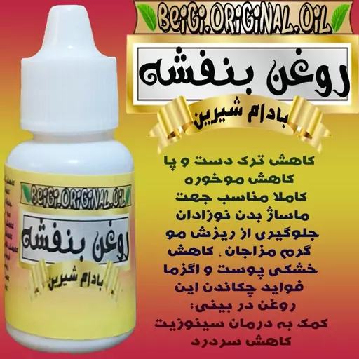 روغن بنفشه پایه بادام شیرین خالص 20 میل (کیفیت عالی و تضمینی)