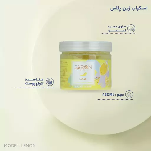 اسکراب شکری لایه بردار پوست ژبن پلاس مدل Lemon وزن 450 گرم