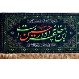 کتیبه این خانه عزادار دار حسین است سایز 67 در 30 سانتیمتر 