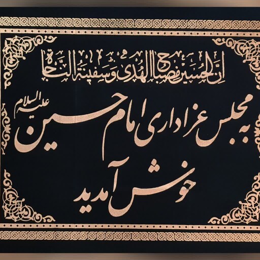 پرچم کتیبه به مجلس عزاداری امام حسین علیه السلام خوش آمدید 90 در 70 