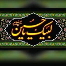 پرچم سردربی 90 در 64 یا حسین 