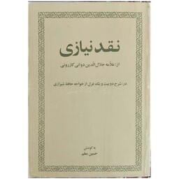 کتاب نقد نیازی در شرح دو بیت و یک غزل از خواجه حافظ شیرازی انتشارات امیرکبیر  