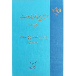 کتاب المشارع و المطارحات انتشارات مرکز اسناد مجلس شورای اسلامی 