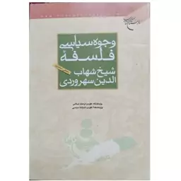 وجوه سیاسی فلسفه شیخ شهاب الدین سهروردی