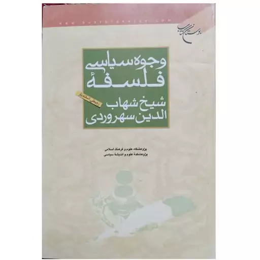 وجوه سیاسی فلسفه شیخ شهاب الدین سهروردی